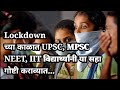 UPSC MPSC NEET IIT STUDENT DO THIS THINGS IN LOCKDOWN CORONA VIRUS By Vishwas Nangare Patil