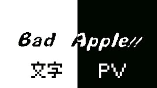 【うごメモ】Bad Apple!! feat.nomico【文字PV】