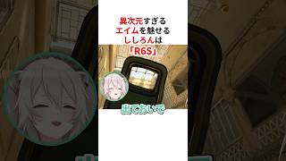 【ホロの白い●神】エイムが異次元すぎる獅白ぼたん #shorts #ホロライブ切り抜き 【 #獅白ぼたん #さくらみこ 】