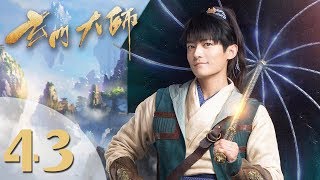 【玄门大师】(ENG SUB) The Taoism Grandmaster 43 热血少年团闯阵救世(主演:佟梦实、王秀竹、裴子添)