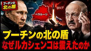 プーチンの北の盾が崩れる…500標的を突きつけられたルカシェンコの末路