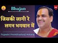 Bhajan I Pujya Prembhushanji Maharaj I Jiski Lagi Re Lagan Bhagwan Me
