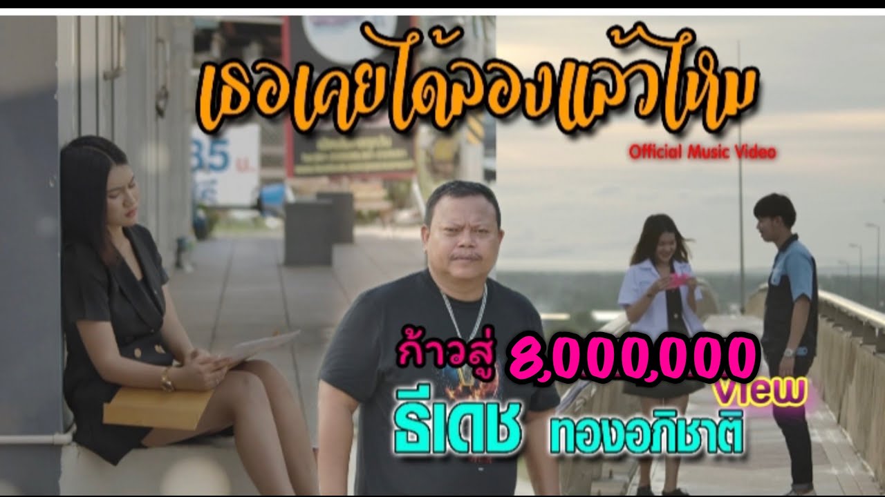 เนื้อเพลง เธอเคยได้ลองแล้วไหม ธีเดช ทองอภิชาติ