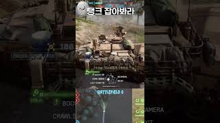 배틀필드 골무드 신규 맵 탱크 거점 공략 중 #게임 #battlefield #게이밍