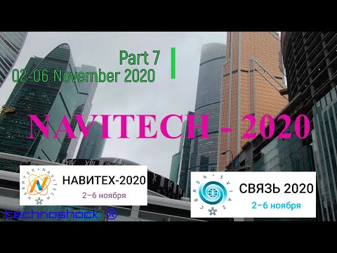 NAVITECH & SVIAZ. Часть 7. Российская неделя высоких технологий 02-06 Ноября 2020.