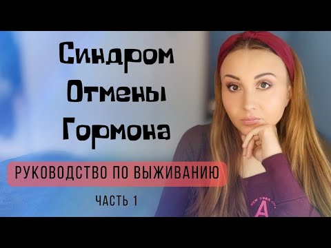 Восстановление фертильности после приема кок. Синдром резкой отмены глюкокортикоидов. Згт гормональные препараты. Отмена глюкокортикоидов симптомы. Заместительная терапия эстрогенами.