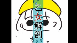 のとこ可愛すぎ！これからも頑張ってください！！ - 【歌ってみた】[フル]乙女解剖をフルで歌ってみた