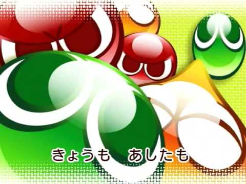 ぷよぷよのうた Puyo Puyo no Uta