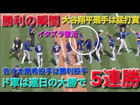♦️ドジャース・5連勝の瞬間♦️大谷翔平選手は猛打賞⚾️佐々木朗希投手は今季初のHQSで勝利投手⚾️ドジャースは連日の大勝で5連勝⚾️敵地でシリーズスイープ🧹2026年5月17日
