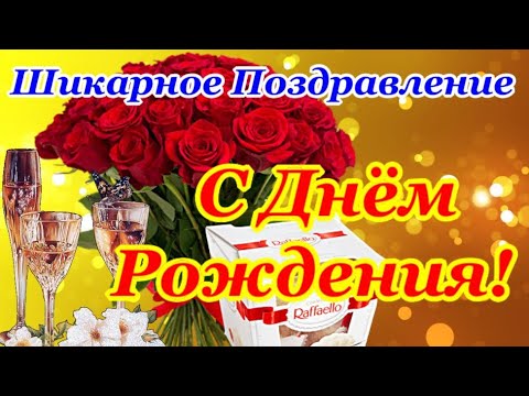 СУПЕР Красивое Поздравление с ДНЕМ РОЖДЕНИЯ! Яркая Музыкальная Открытка с Днем Рождения в ИЮНЕ!