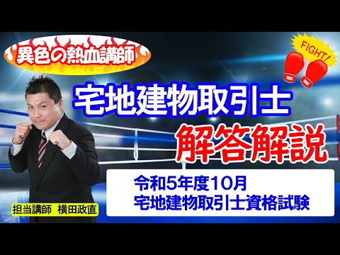 2023年度 10月 宅地建物取引士試験 解答解説