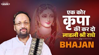 Download lagu Bhajan - एक कोर कृपा की कर दो लाडली श्री राधे | Ek Nazar Kripa Ki Kar Do Ladli Shri Radhe mp3