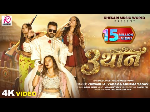 #VIDEO - 3 थान | #Khesari Lal Yadav, Anupma Yadav | Ft: Raksha Gupta, Rani, Parul Yadav | Song 2026