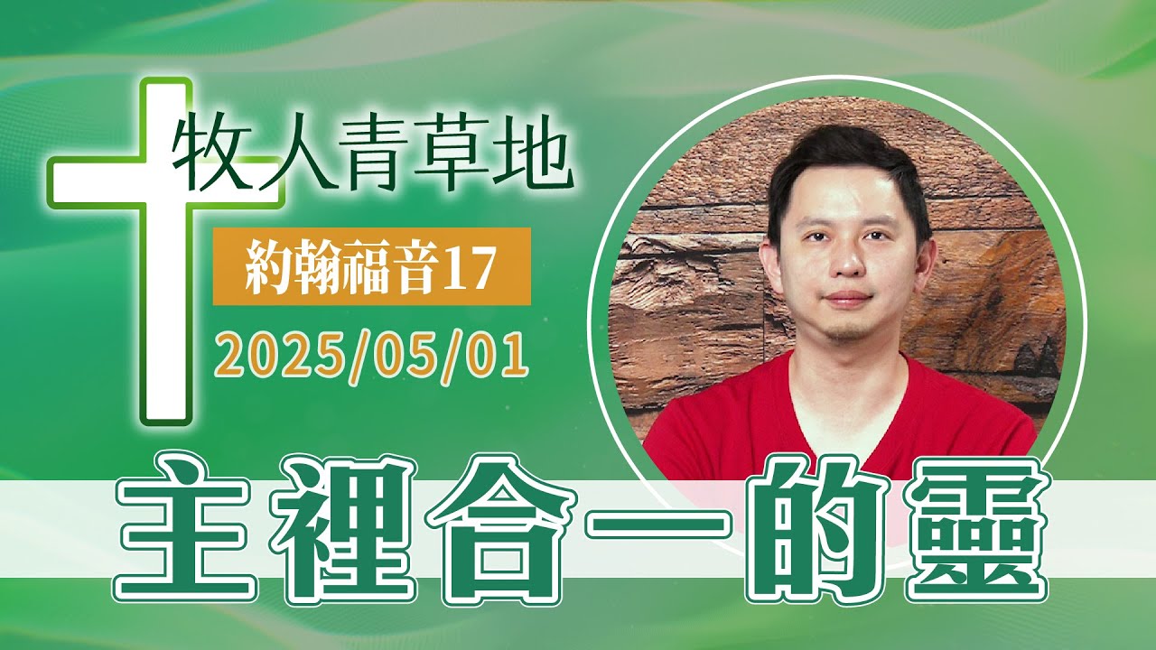 主裡合一的靈