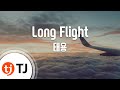 [TJ노래방] Long Flight - 태용 / TJ Karaoke