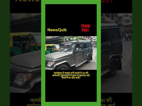 Cyber Fraud Case: CBI ने टुईलाडूंगरी में मारा छापा, इलाके में हड़कंप