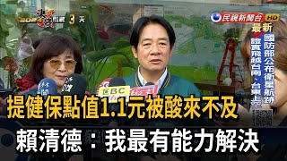 [討論] 賴清德選前喊健保1.1元  怎麼剩0.95元