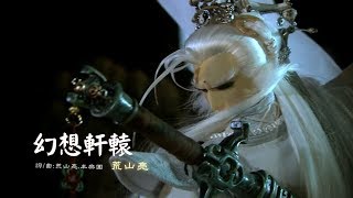 [霹靂] 荒山亮【幻想軒轅】MV(仙魔鏖鋒II斬魔錄)