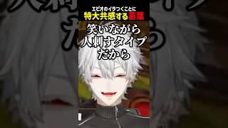 エビオのイラつくことに特大共感する葛葉【にじさんじ切り抜き】#shorts