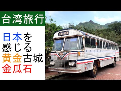 (Nova cidade de Taipei) Caverna Jinguashi e Shuizan, um castelo dourado com a essência do Japão [Taiwan Short Trip #14]