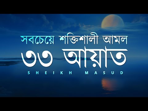 সবচেয়ে শক্তিশালী আমল ৩৩ আয়াত। Most Powerful 33 Ayat | Sheikh Masud