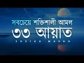 সবচেয়ে শক্তিশালী আমল ৩৩ আয়াত Most Powerful 33 