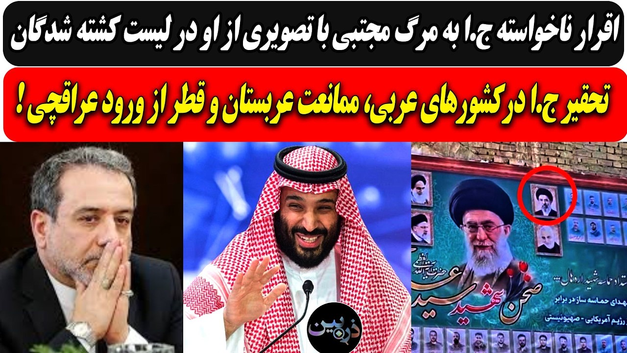 اقرار ج.ا به مرگ مجتبی با تصویری از او در لیست کشته شدگان /ممانعت عربستان و قطر