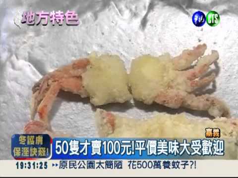 一口珍珠蟹 一隻2元吃通海!