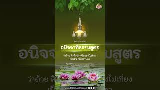 อนิจจาทิธรรมสูตร ว่าด้วย สิ่งทั้งปวงเป็นของไม่เที่ยง เป็นต้น เป็นธรรมดา