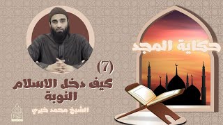 صورة ٧ - كيف دخل الإسلام النوبة ؟ || حكاية المجد - الشيخ محمد خيري