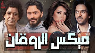 Mix el rawa2an best collection ️ كوكتيل أغاني عالمي لأجمد النجوم