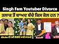 singh fam youtuber divorce truth | singh fam youtuber nz latest vlog | new vlog singhfam youtuber