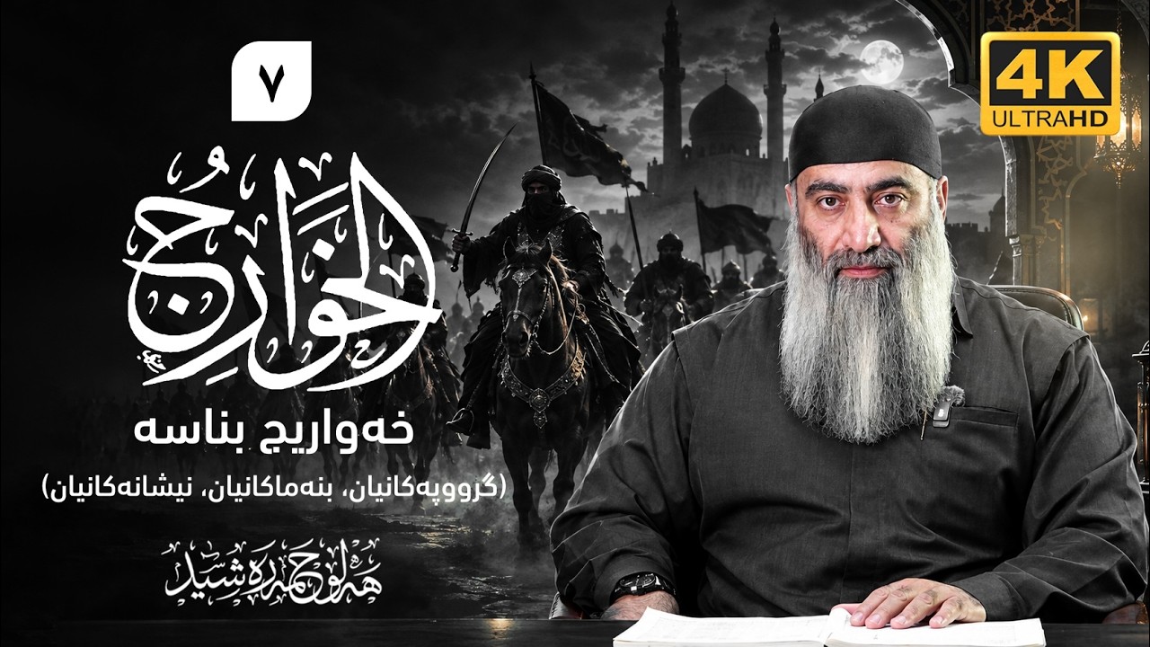 خەواریج بناسە، گروپەکانیان، بنەماکانیان، نیشانەکانیان – ٧ – مامۆستا هەڵۆ ح