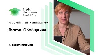 "Глагол. Обобщение "