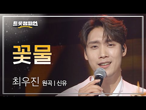 최우진 - 꽃물 (원곡 : 신유) l 트롯챔피언 l EP.14
