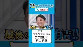【 #TVerで有吉ぃぃ見てください 】話題作「めっちゃカメレオン」で有吉無双⁉️勝つのは一体！