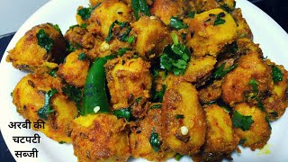 अरबी की सूखी चटपटी सब्जी बनाए मिनटों में | Sukhi Arbi Masala | Arbi Masala Recipe in hindi