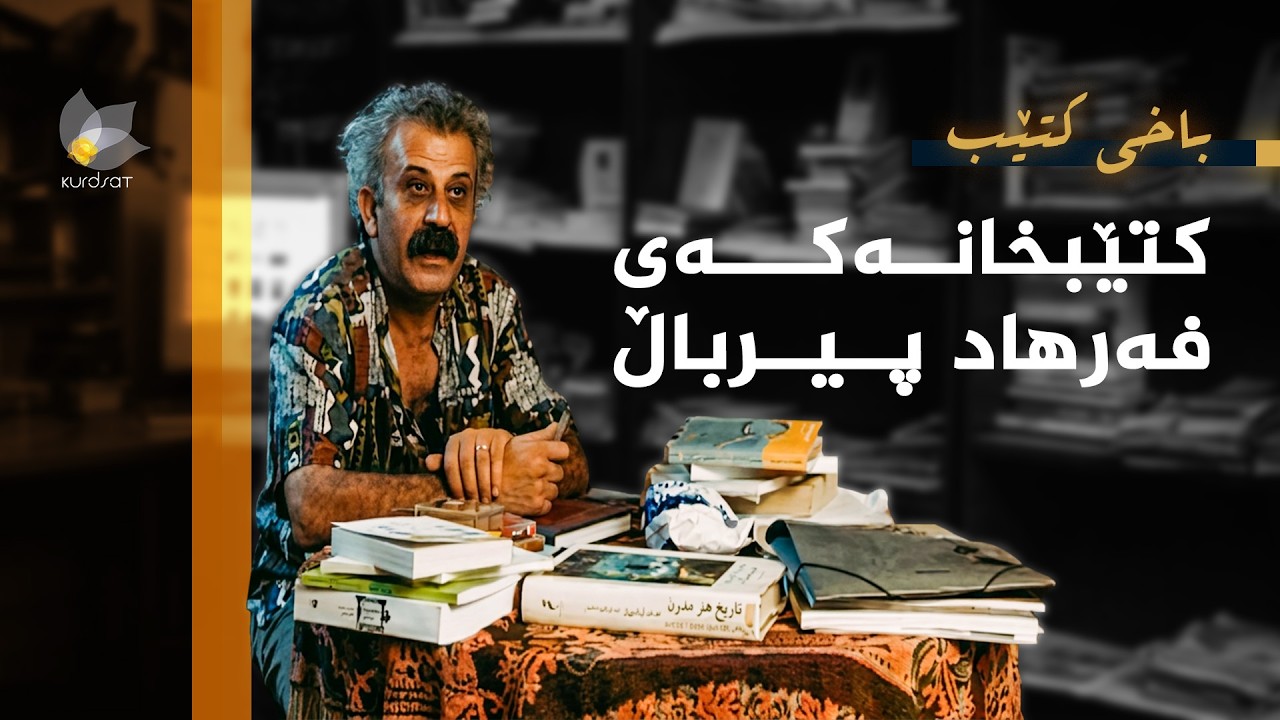 ڤیدیۆ | باخی کتێب - کتێبخانەکەی فەرهاد پیرباڵ