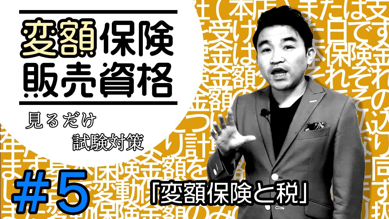 #５【変額保険販売資格試験】★テキスト・練習問題解説★ 「変額保険と税」