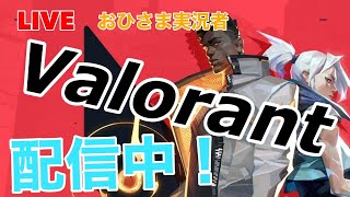 【おひさま実況者】雑談しながら　重かったら配信切ります【Valorant】