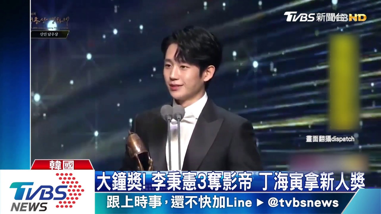 韓大鐘獎登場！　李秉憲3奪影帝丁海寅新人獎