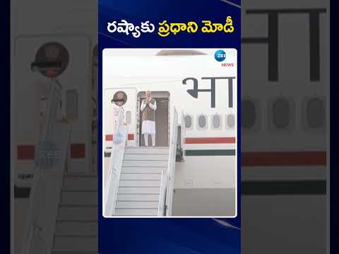 PM Narendra Modi in Russia Tour | Grand Entry | రష్యాకు ప్రధాని మోడీ | ZEE Telugu News
