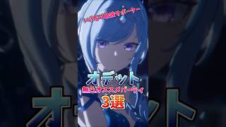 7.0最初から最強サブアタッカー!!オデットの無凸オススメ編成3選！#オデット  #編成 #原神