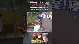 【荒野行動】夢幻チャンネル ドッキリシリーズ12 #Shorts