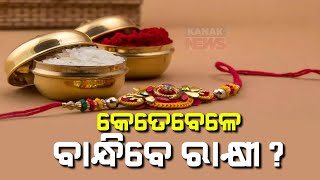 କେତେବେଳେ ବାନ୍ଧିବେ ରାକ୍ଷୀ? || What's The Auspicious Time To Tie Rakhi? || Kanak News Digital