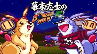 幕末志士のスーパーボンバーマン5