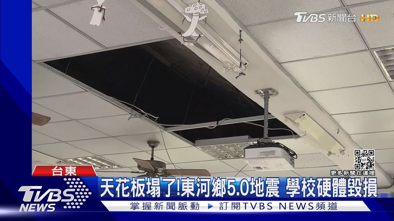 天花板塌了！東河鄉5.0地震　學校硬體毀損