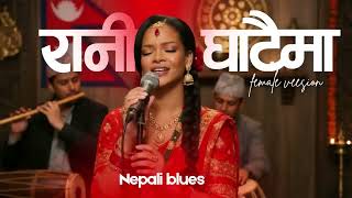 Download lagu रानी घाटैमा-Nepali Blues Cover-Female Version-Rani Ghataima Kina KadaRopyeu ni Niemaya Aaune Bataima mp3 Download lagu रानी घाटैमा-Nepali Blues Cover-Female Version-Rani Ghataima Kina KadaRopyeu ni Niemaya Aaune Bataima mp3