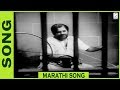 गीत तुटले चिमणे घरटे Song Sansar Marathi Movie