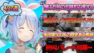 【4月27日週のぺこーら】ノエルの恋路を応援したり 兎田家500年の歴史ある煮卵を披露したり 絶叫したり大忙しｗ【兎田ぺこら.ホロライブ】